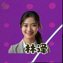 林泽