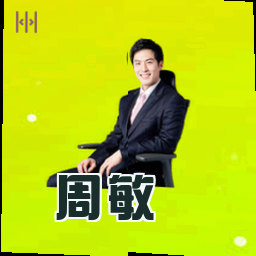 周敏
