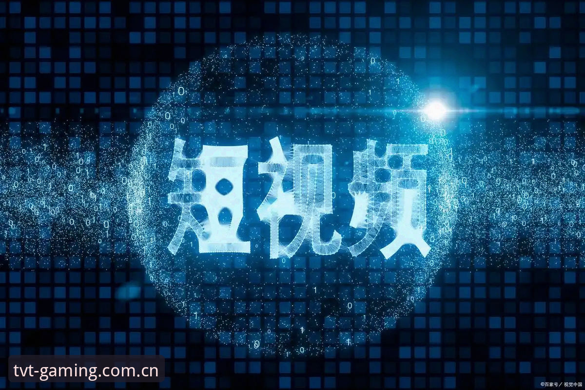 揭秘TVT体育流畅体验背后的技术真相：你真的了解这个平台吗？